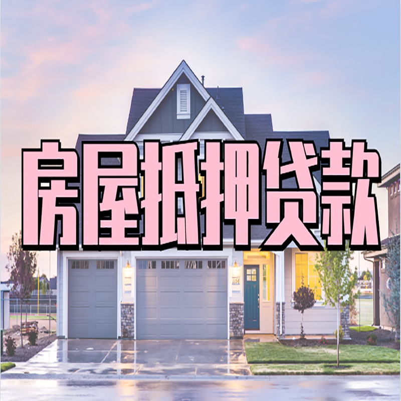 都昌房子抵押贷款注意事项