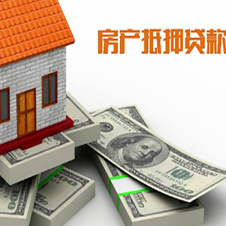 都昌房屋抵押贷款有什么申请条件?