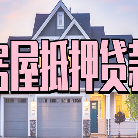 都昌房屋抵押贷款能贷多少钱?