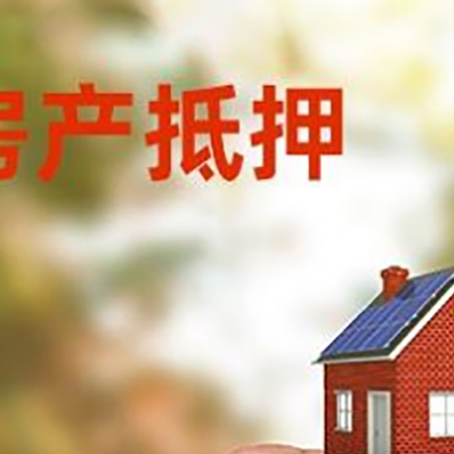 都昌房子抵押贷款详细流程是怎样的?