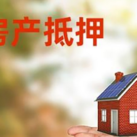 都昌房屋抵押贷款的过程中会涉及到的费用有哪些?