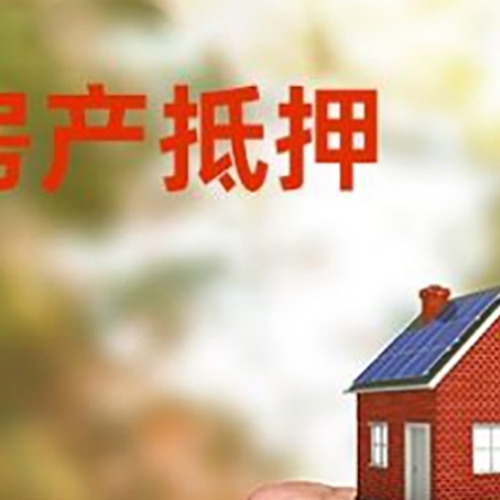 都昌房屋抵押贷款二次抵押一定要满足条件