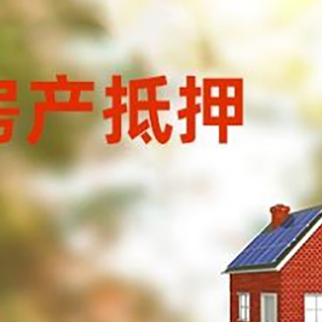 都昌房子抵押贷款有哪些流程？
