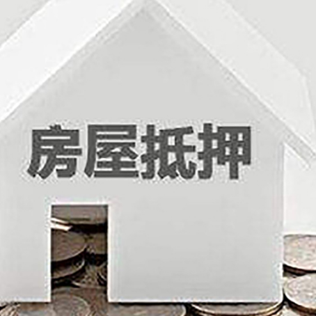 都昌房产抵押贷款如何办理？