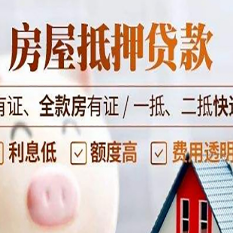 都昌房屋抵押贷款需要注意什么呢？