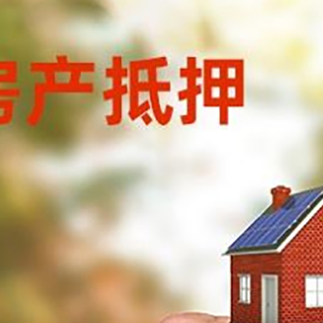 都昌房产抵押贷款申请条件？