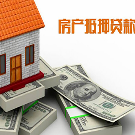 都昌房产抵押贷款怎么办理？