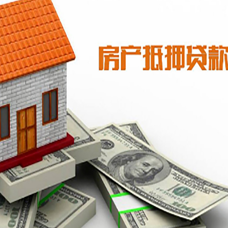 都昌房子抵押贷款能贷多少？