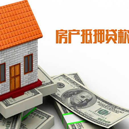 都昌房子抵押贷款办理的流程